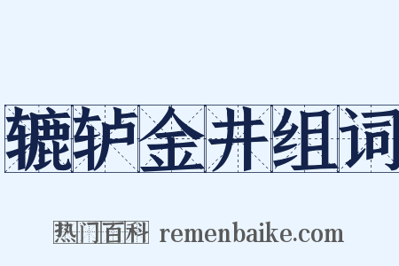 辘轳金井组词是什么意思的图片